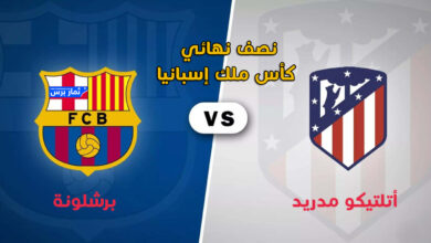 متابعة مباراة برشلونة وأتلتيكو مدريد في إياب نصف نهائي كأس ملك إسبانيا