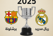 نهائي كأس ملك إسبانيا 2025 بين برشلونة وريال مدريد