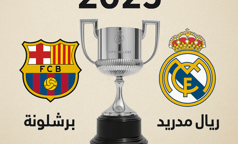 نهائي كأس ملك إسبانيا 2025 بين برشلونة وريال مدريد