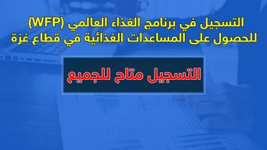 فتح باب التسجيل في برنامج الغذاء العالمي (WFP) للحصول على المساعدات الغذائية في قطاع غزة