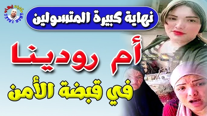 التيكتوكر أم رودينا: من هي ولماذا أثارت الجدل