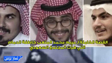 القصة الكاملة لـ مريم محمد المتعب خاطفة الدمام التي هزّت المجتمع السعودي