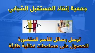 برامج الإغاثة التابعة لجمعية إنقاذ المستقبل الشبابي: جهود إنسانية في خدمة المجتمعات المتضررة