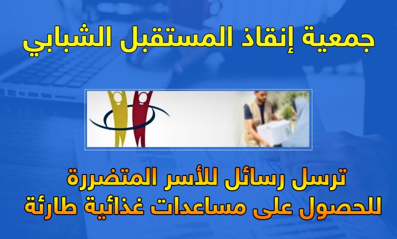 برامج الإغاثة التابعة لجمعية إنقاذ المستقبل الشبابي: جهود إنسانية في خدمة المجتمعات المتضررة