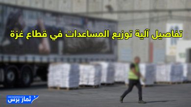 تفاصيل آلية توزيع المساعدات في قطاع غزة 2025