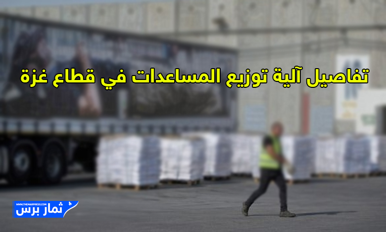 تفاصيل آلية توزيع المساعدات في قطاع غزة 2025