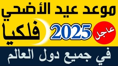 متى عيد الأضحى 2025