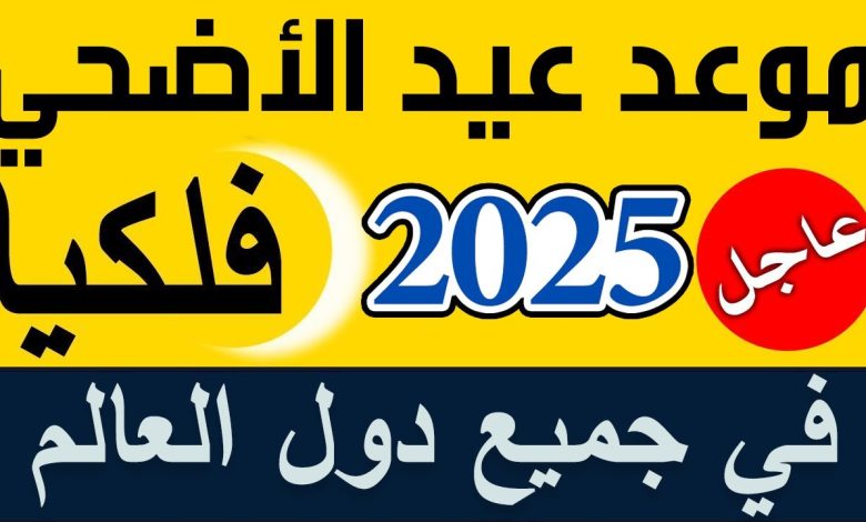 متى عيد الأضحى 2025