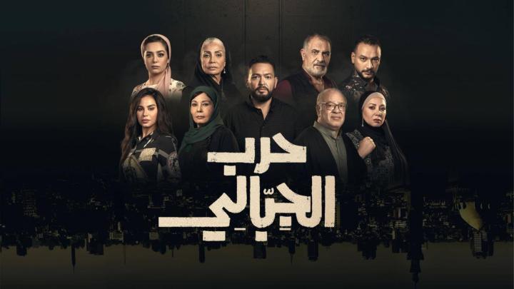 قصة مسلسل حرب الجبالي 2025