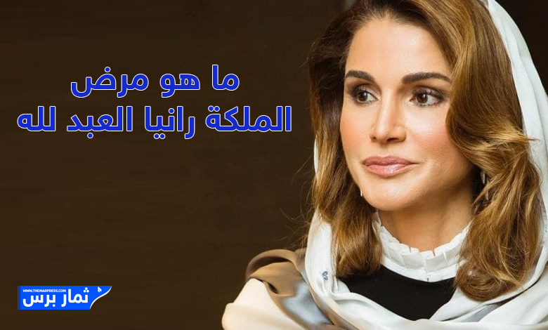 ما هو مرض الملكة رانيا العبد الله؟ الحقيقة الكاملة وراء شائعات الحالة الصحية