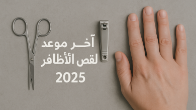 متى آخر وقت لقص الأظافر للمُضحي؟ أحكام وموعد الامتناع عن القص