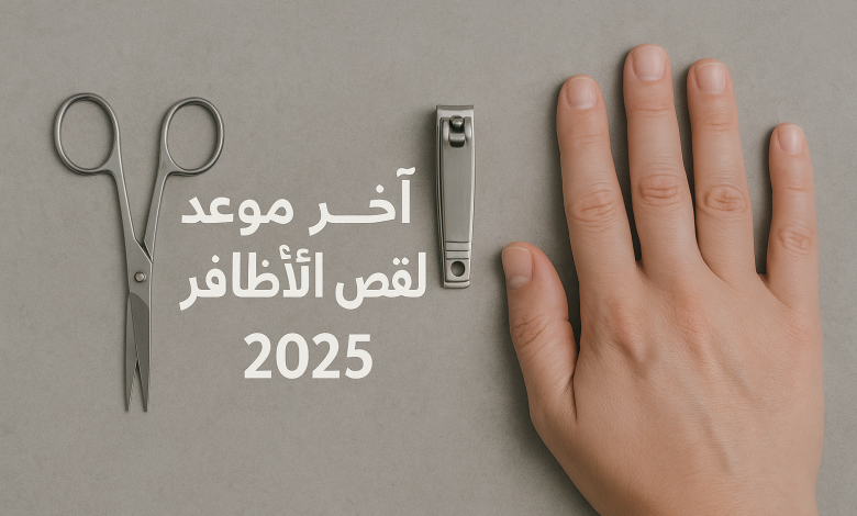 متى آخر وقت لقص الأظافر للمُضحي؟ أحكام وموعد الامتناع عن القص