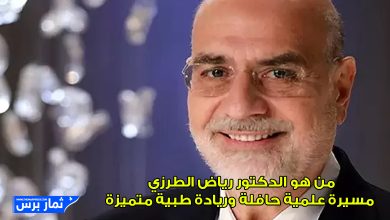 من هو الدكتور رياض الطرزي: مسيرة علمية حافلة وريادة طبية متميزة
