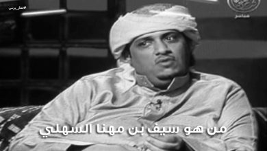 من هو سيف بن مهنا السهلي