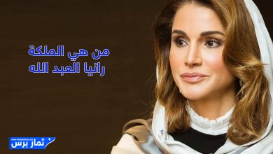 من هي الملكة رانيا العبد الله
