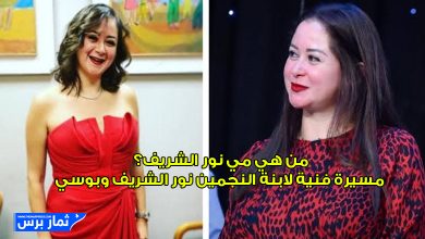 من هي مي نور الشريف؟ سيرة ذاتية ومسيرة فنية لابنة النجمين نور الشريف وبوسي