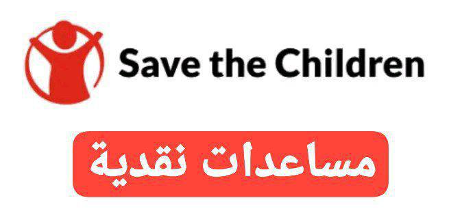 منظمة إنقاذ الطفل الدولية