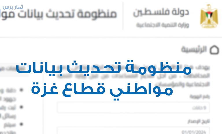 منظومة تحديث بيانات مواطني قطاع غزة