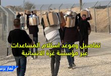 موعد واماكن استلام المساعدات من خلال مؤسسة غزة الإنسانية لسكان قطاع غزة