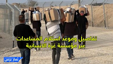 موعد واماكن استلام المساعدات من خلال مؤسسة غزة الإنسانية لسكان قطاع غزة