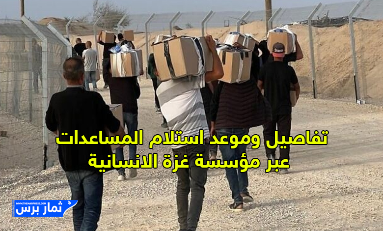موعد واماكن استلام المساعدات من خلال مؤسسة غزة الإنسانية لسكان قطاع غزة