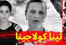 نينا كولاغينا - وسيط روحاني