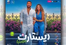 ​فيلم ريستارت تامر حسني