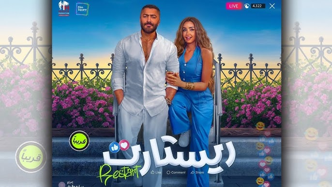 ​فيلم ريستارت تامر حسني