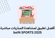 أفضل تطبيق لمشاهدة المباريات بث مباشر بدون تقطيع لعام 2025