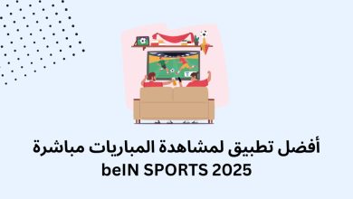 أفضل تطبيق لمشاهدة المباريات بث مباشر بدون تقطيع لعام 2025