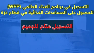 برنامج الغذاء العالمي WFP