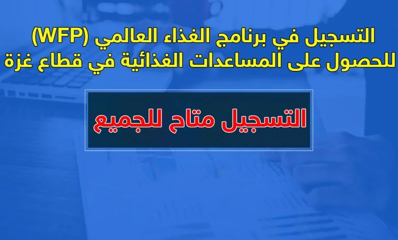 برنامج الغذاء العالمي WFP
