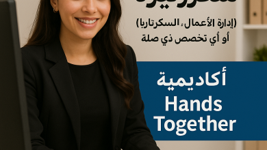 تخصصات (إدارة الأعمال، أو السكرتاريا، أو أي تخصص ذي صلة) - مطلوب سكرتيرة - أكاديمية Hands Together