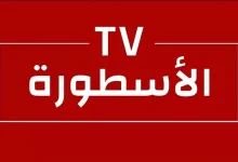 تطبيق الأسطورة تي في