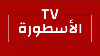 تطبيق الأسطورة تي في