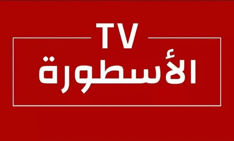 تطبيق الأسطورة تي في