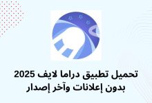 تطبيق دراما لايف
