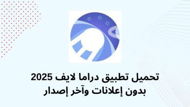 تطبيق دراما لايف