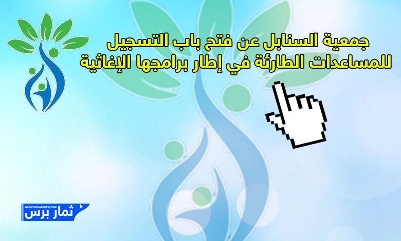جمعية السنابل عن فتح باب التسجيل للمساعدات الطارئة في إطار برامجها الإغاثية