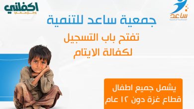 رابط جمعية ساعد لكفالة الأيتام في غزة وطريقة إرسال طلب كفالة