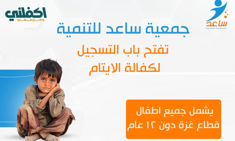 رابط جمعية ساعد لكفالة الأيتام في غزة وطريقة إرسال طلب كفالة