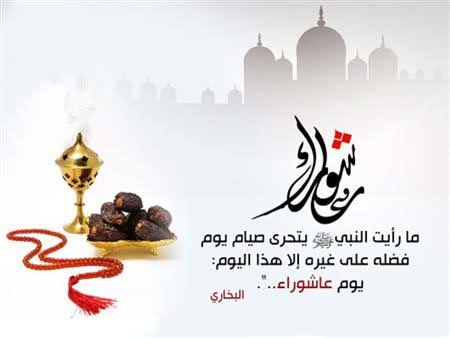 صيام عاشوراء 1447