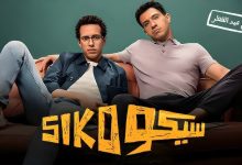 مشاهدة فيلم سيكو سيكو