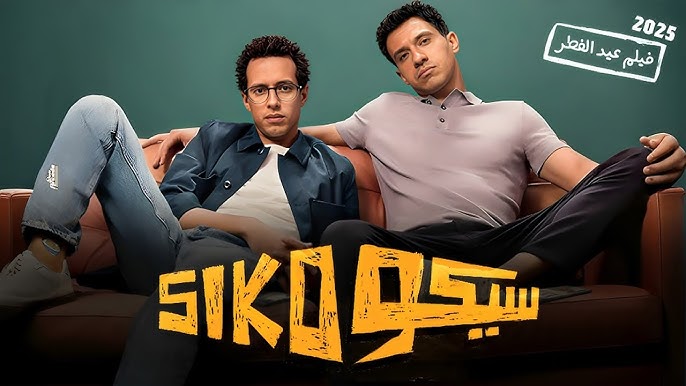 مشاهدة فيلم سيكو سيكو
