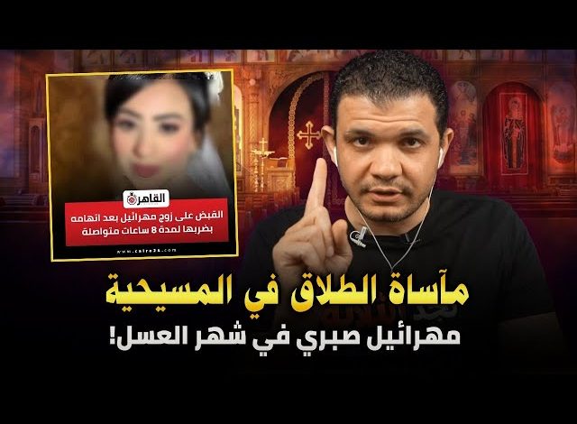 من هو زوج مهرائيل صبري