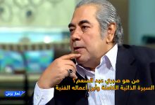 من هو صبري عبد المنعم؟ السيرة الذاتية الكاملة وأبرز أعماله الفنية