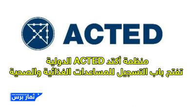 منظمة أكتد ACTED الدولية تفتح باب التسجيل للمساعدات الغذائية والصحية