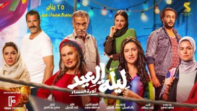 موعد عرض فيلم ليلة عيد
