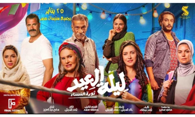 موعد عرض فيلم ليلة عيد