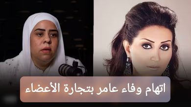 قضية وفاء عامر بيع أعضاء